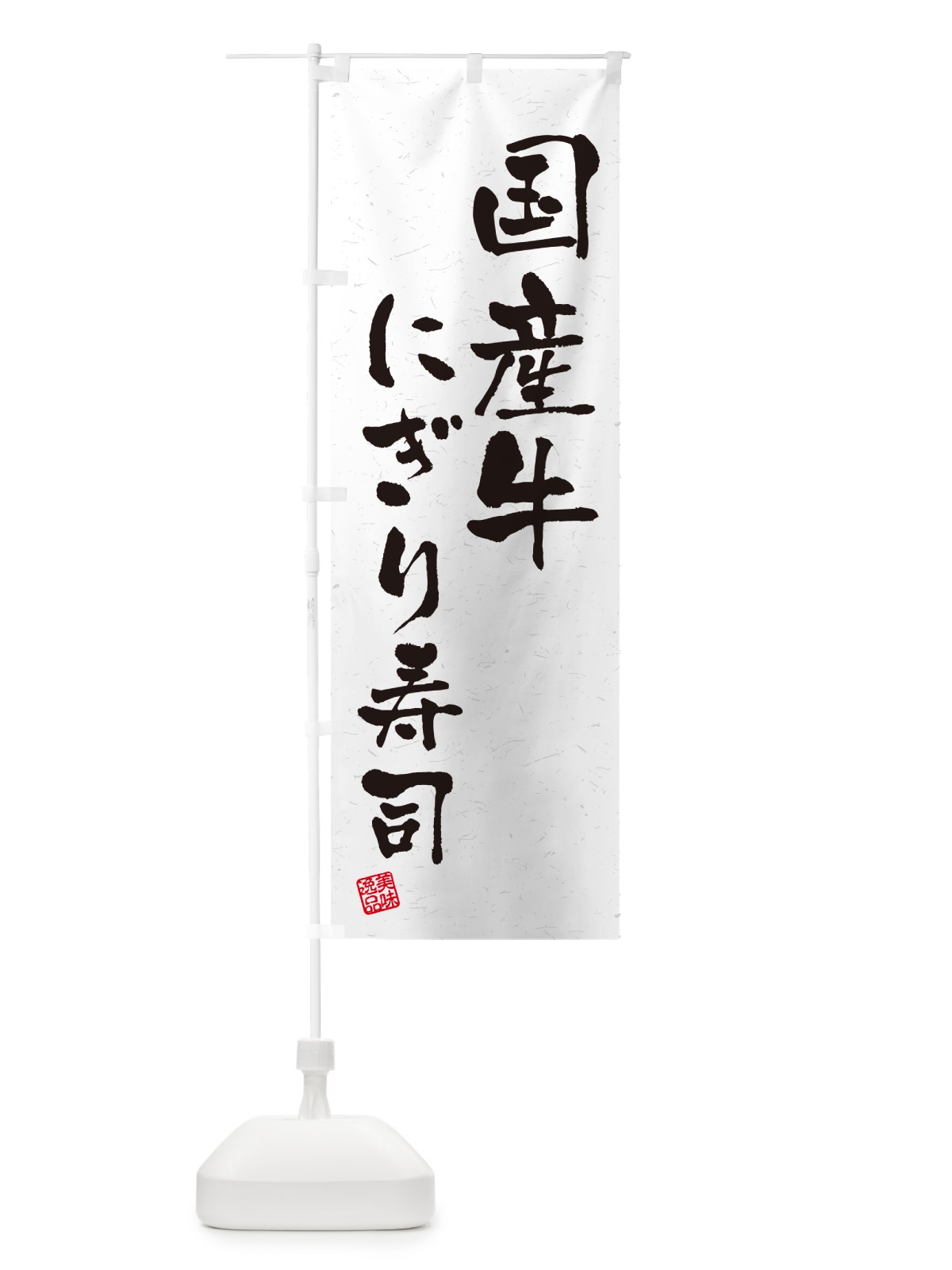 のぼり 国産牛にぎり寿司・肉寿司・習字・書道風 のぼり旗 GT03(デザイン【A】)