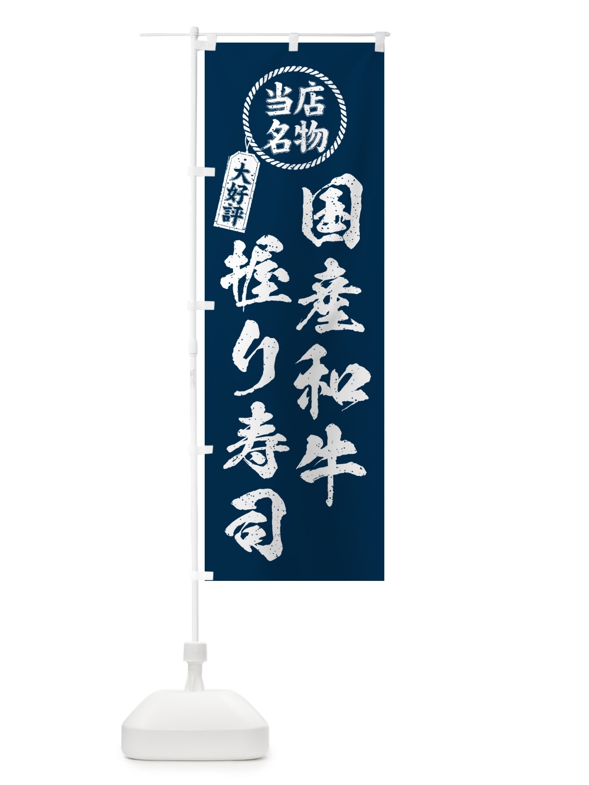 のぼり 国産和牛握り寿司・当店名物・大好評・肉寿司・筆書き風 のぼり旗 GT04(デザイン【A】)