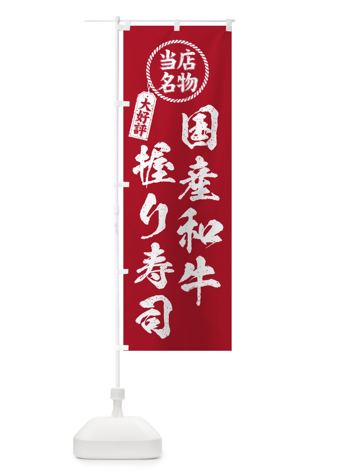 のぼり 国産和牛握り寿司・当店名物・大好評・肉寿司・筆書き風 のぼり旗 GT04(デザイン【B】)