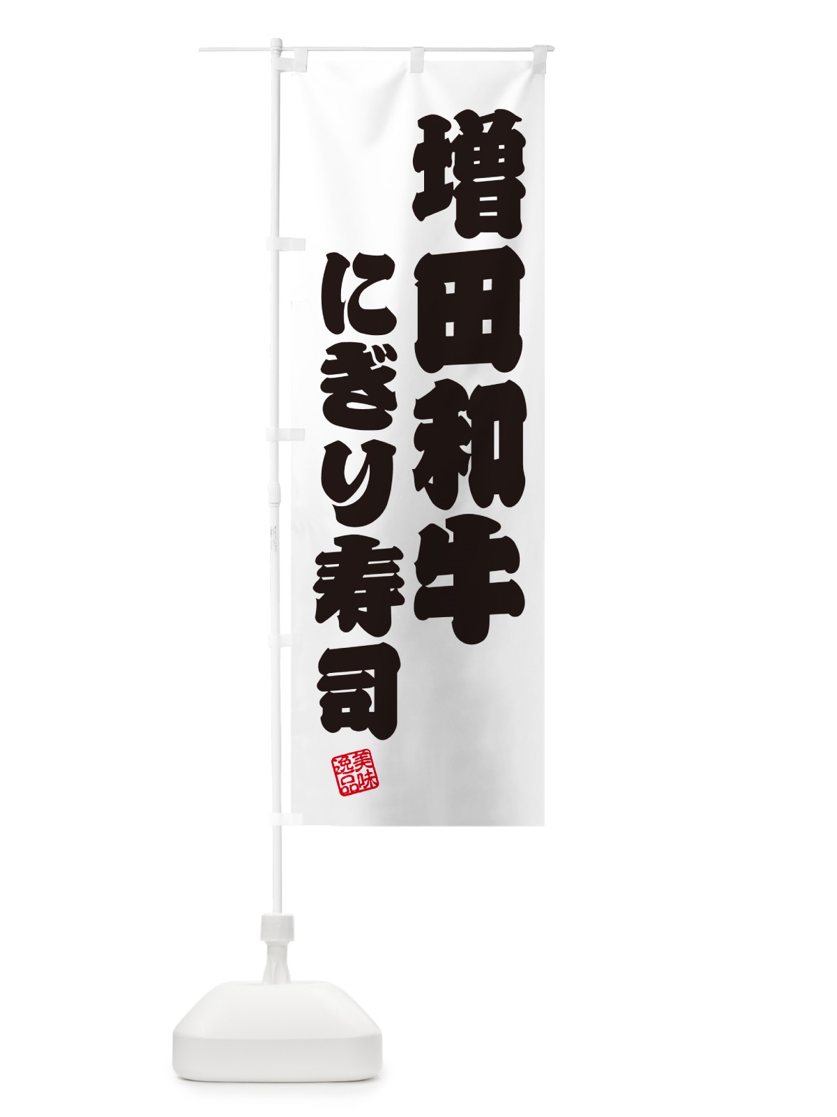 のぼり 増田和牛にぎり寿司・肉寿司 のぼり旗 GT05(デザイン【B】)
