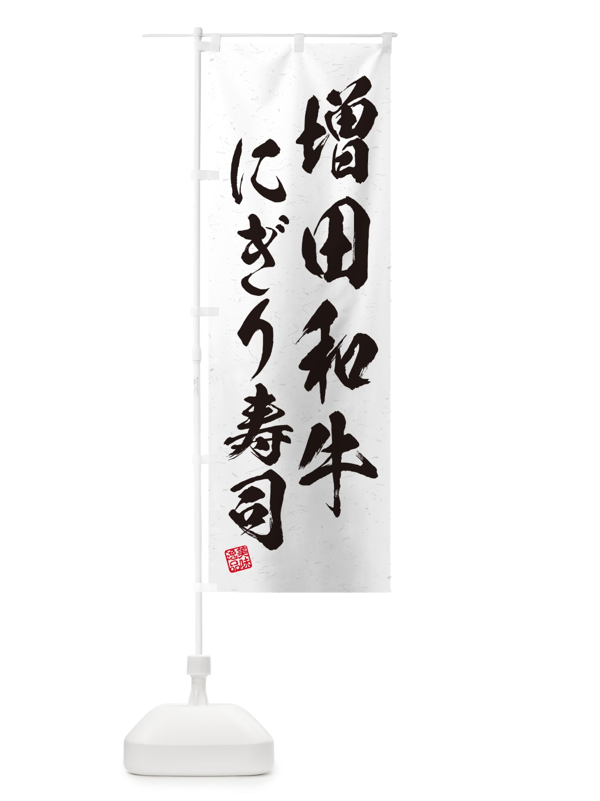 のぼり 増田和牛にぎり寿司・肉寿司・習字・書道風 のぼり旗 GT06(デザイン【A】)