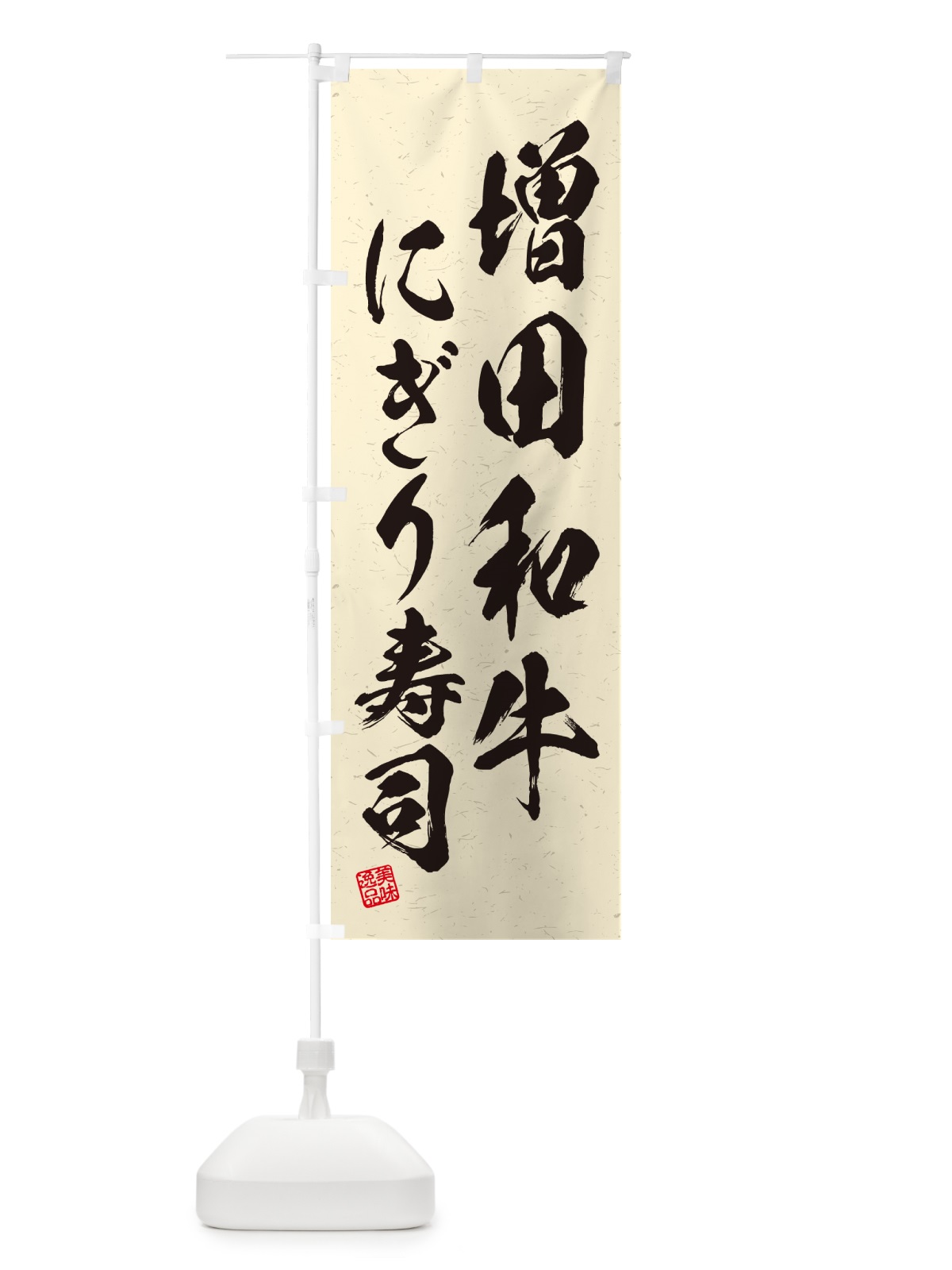 のぼり 増田和牛にぎり寿司・肉寿司・習字・書道風 のぼり旗 GT06(デザイン【B】)