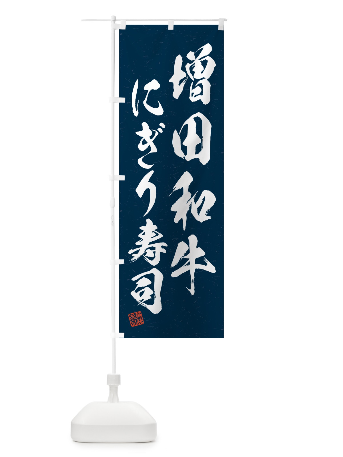 のぼり 増田和牛にぎり寿司・肉寿司・習字・書道風 のぼり旗 GT06(デザイン【C】)
