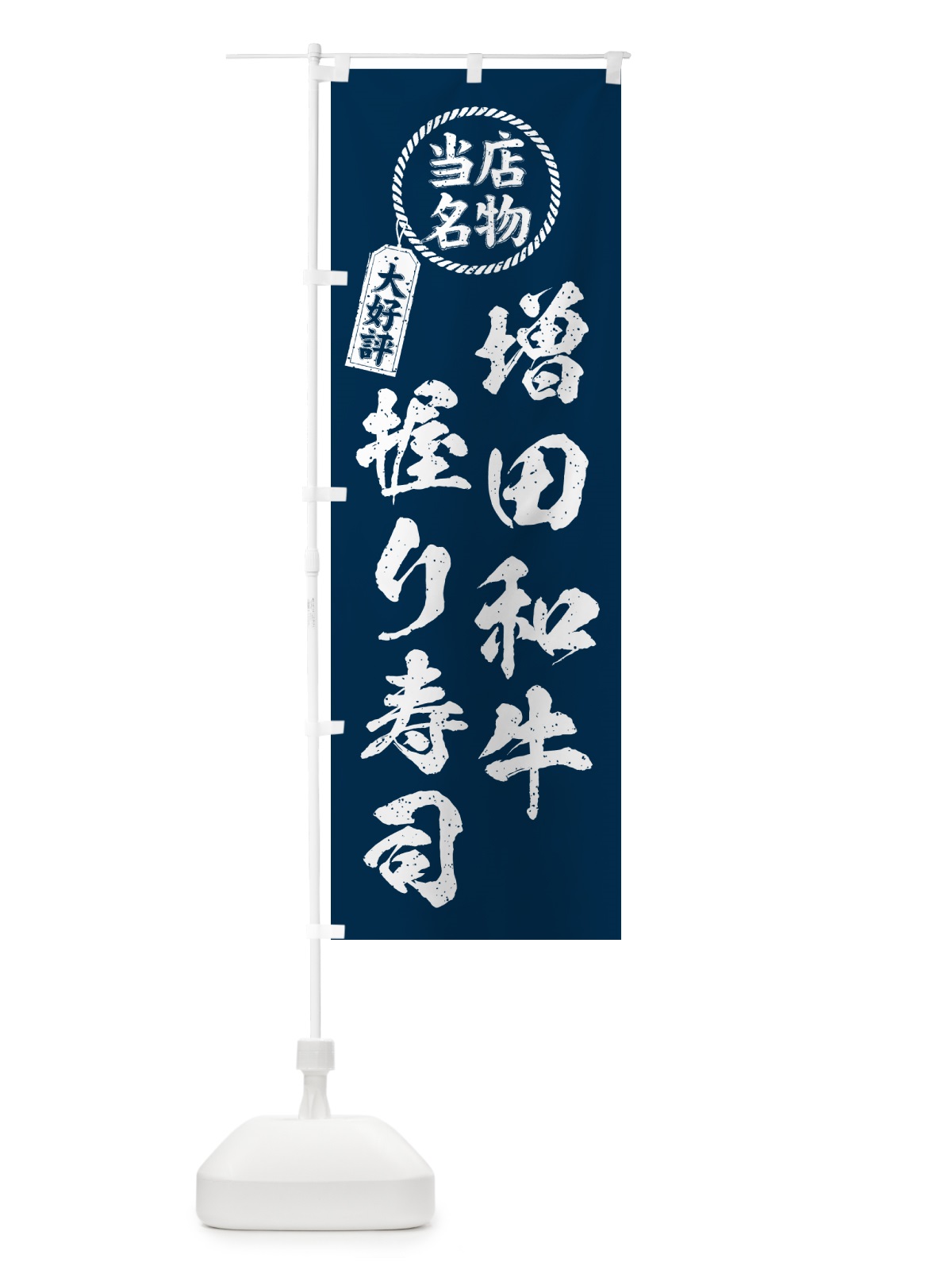のぼり 増田和牛握り寿司・当店名物・大好評・肉寿司・筆書き風 のぼり旗 GT0C(デザイン【A】)