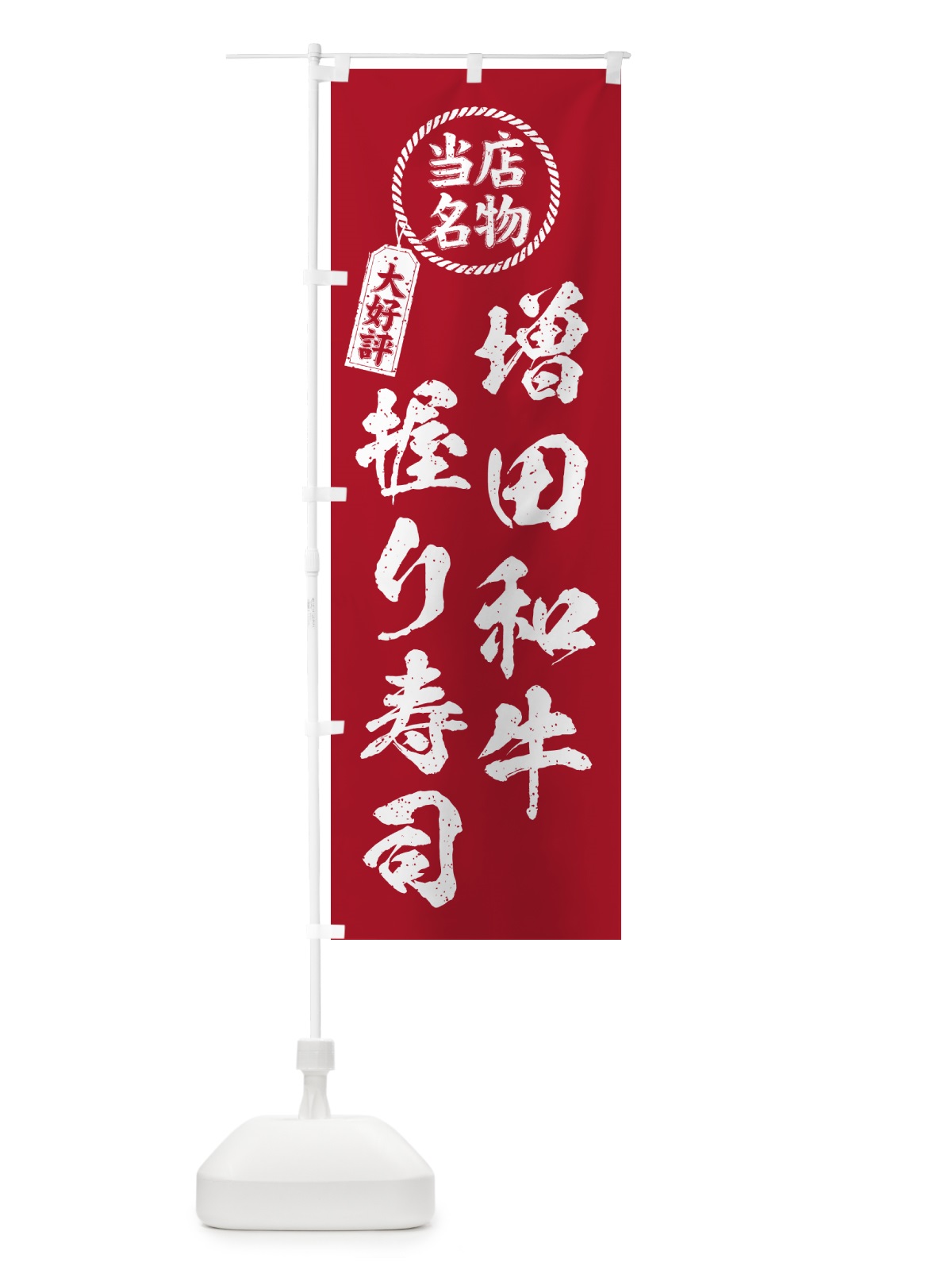 のぼり 増田和牛握り寿司・当店名物・大好評・肉寿司・筆書き風 のぼり旗 GT0C(デザイン【B】)