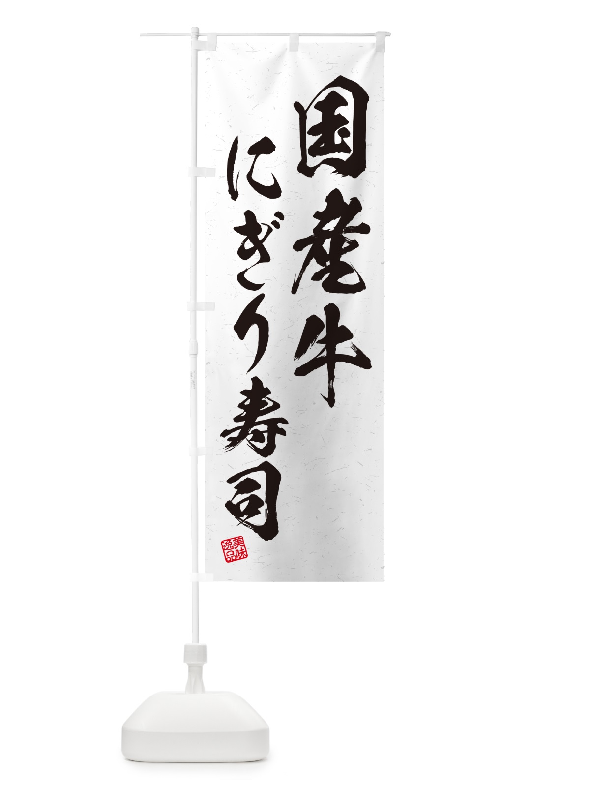 のぼり 国産牛にぎり寿司・肉寿司・習字・書道風 のぼり旗 GT0E(デザイン【A】)