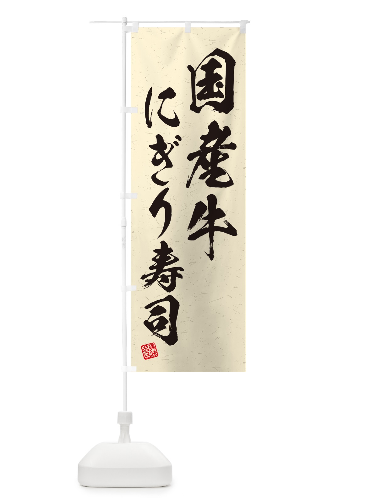 のぼり 国産牛にぎり寿司・肉寿司・習字・書道風 のぼり旗 GT0E(デザイン【B】)
