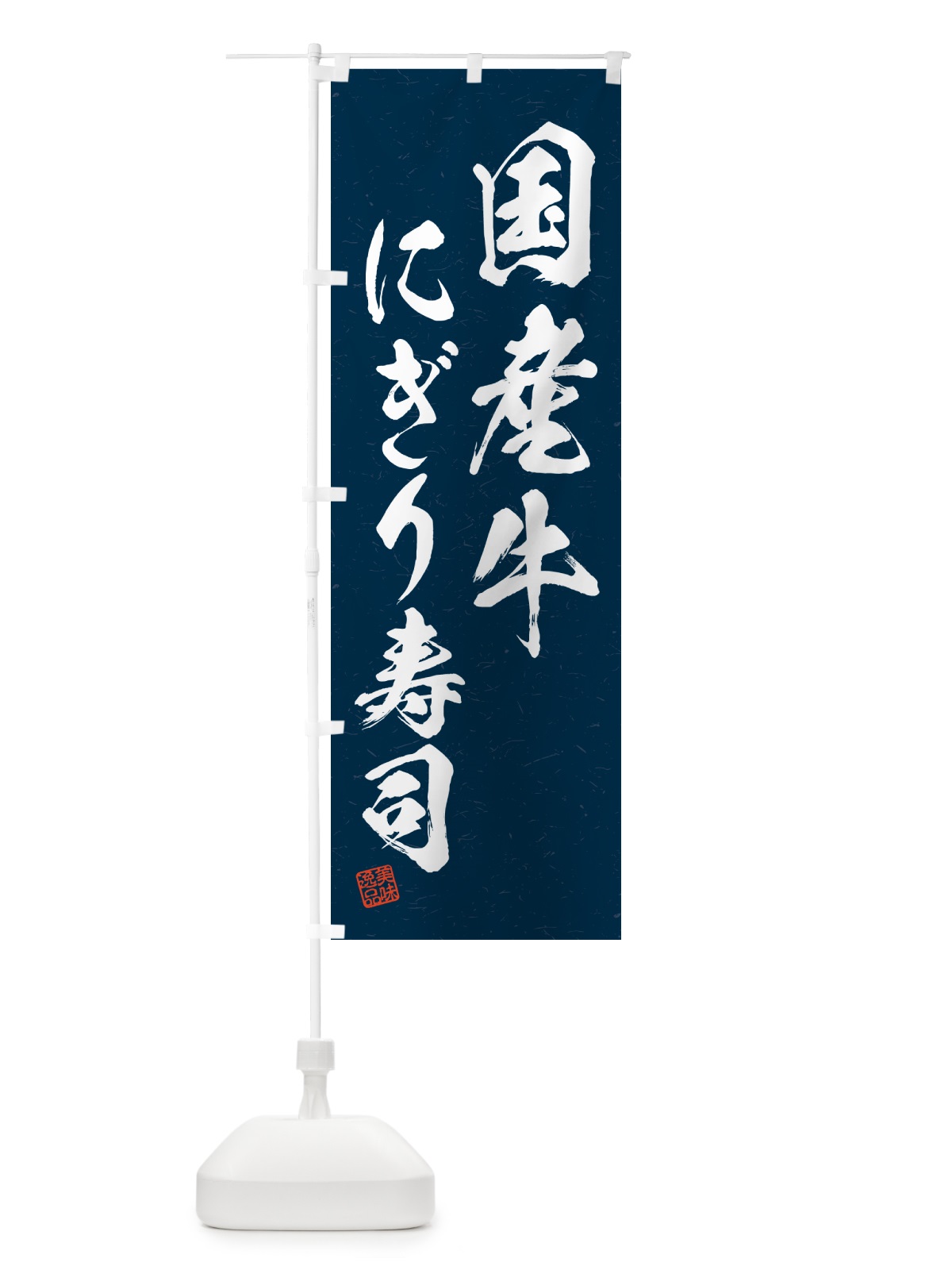 のぼり 国産牛にぎり寿司・肉寿司・習字・書道風 のぼり旗 GT0E(デザイン【C】)