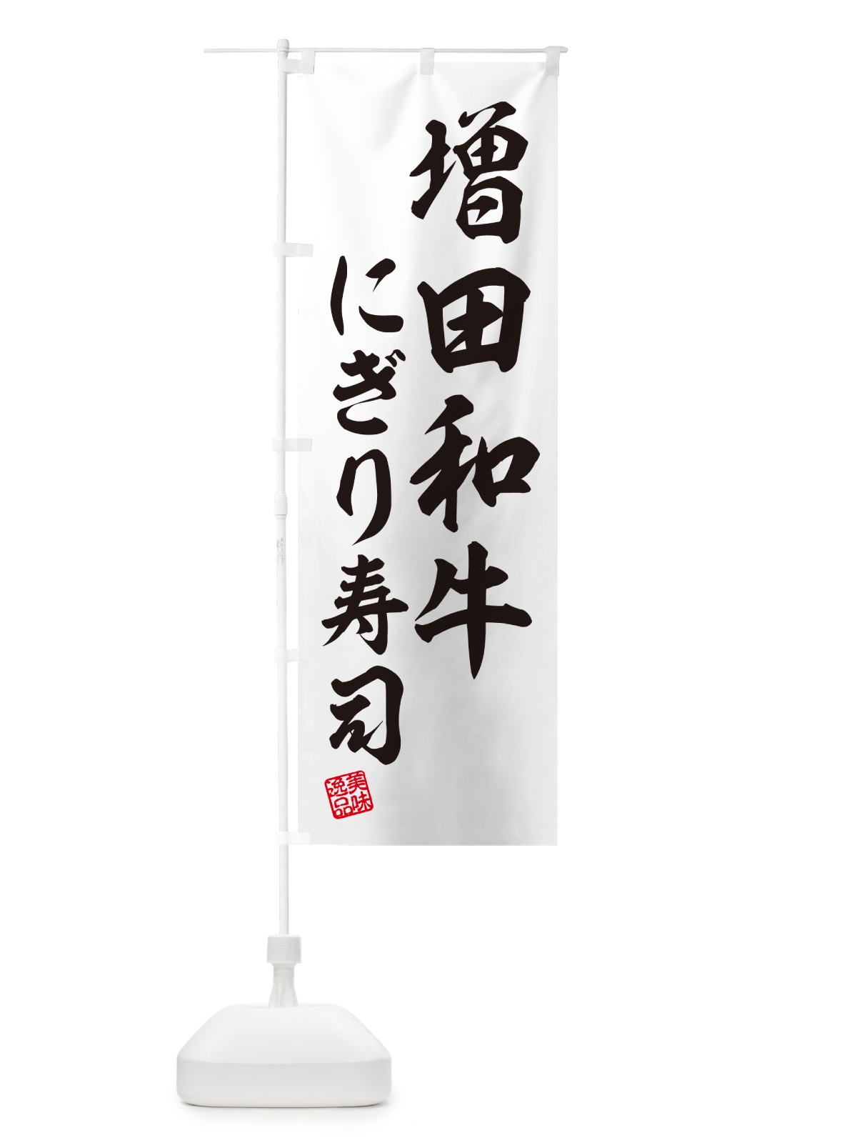 のぼり 増田和牛にぎり寿司・肉寿司 のぼり旗 GT0H(デザイン【C】)