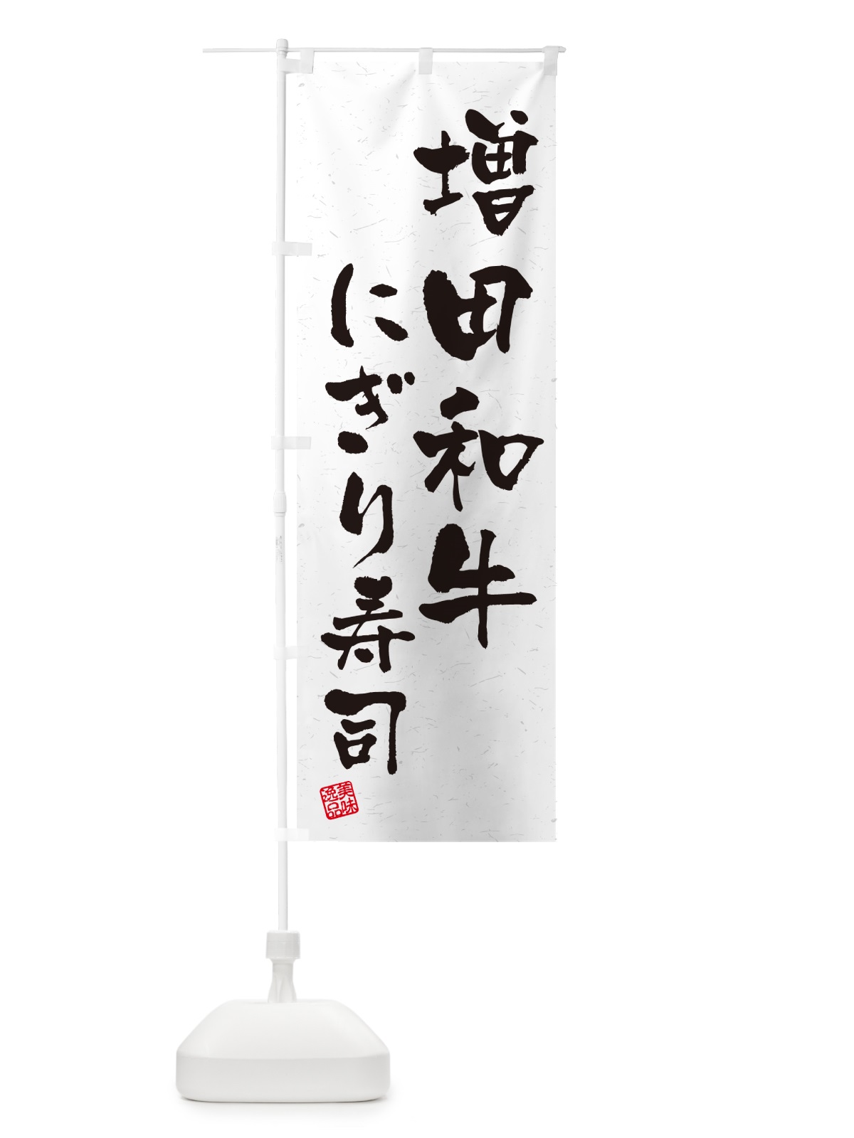 のぼり 増田和牛にぎり寿司・肉寿司・習字・書道風 のぼり旗 GT0J(デザイン【A】)