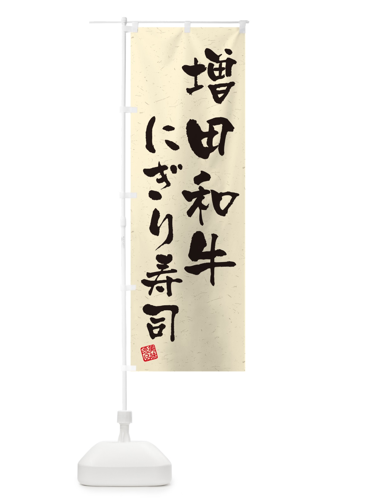 のぼり 増田和牛にぎり寿司・肉寿司・習字・書道風 のぼり旗 GT0J(デザイン【B】)