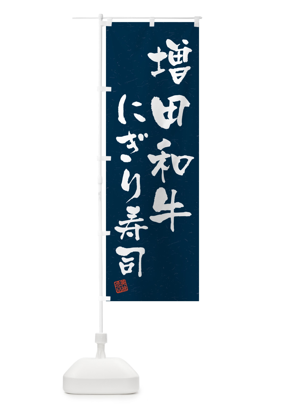 のぼり 増田和牛にぎり寿司・肉寿司・習字・書道風 のぼり旗 GT0J(デザイン【C】)