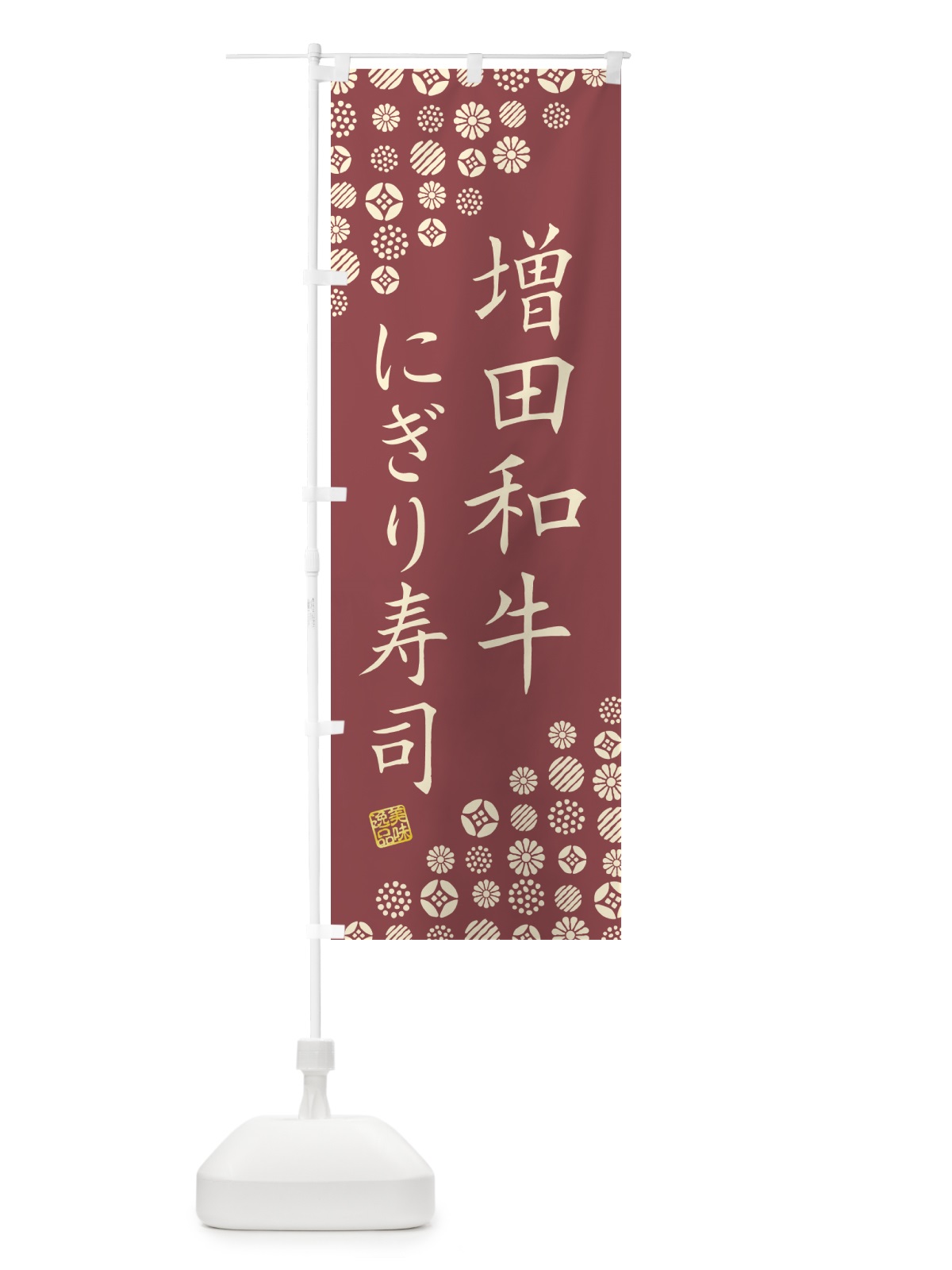 のぼり 増田和牛にぎり寿司・肉寿司 のぼり旗 GT0N(デザイン【A】)
