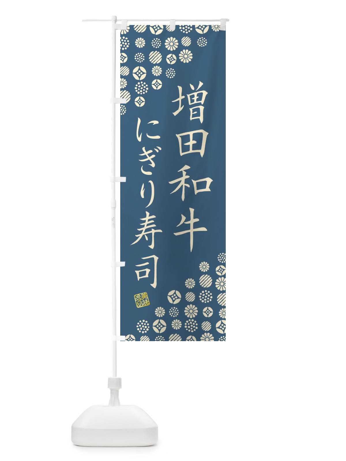 のぼり 増田和牛にぎり寿司・肉寿司 のぼり旗 GT0N(デザイン【B】)