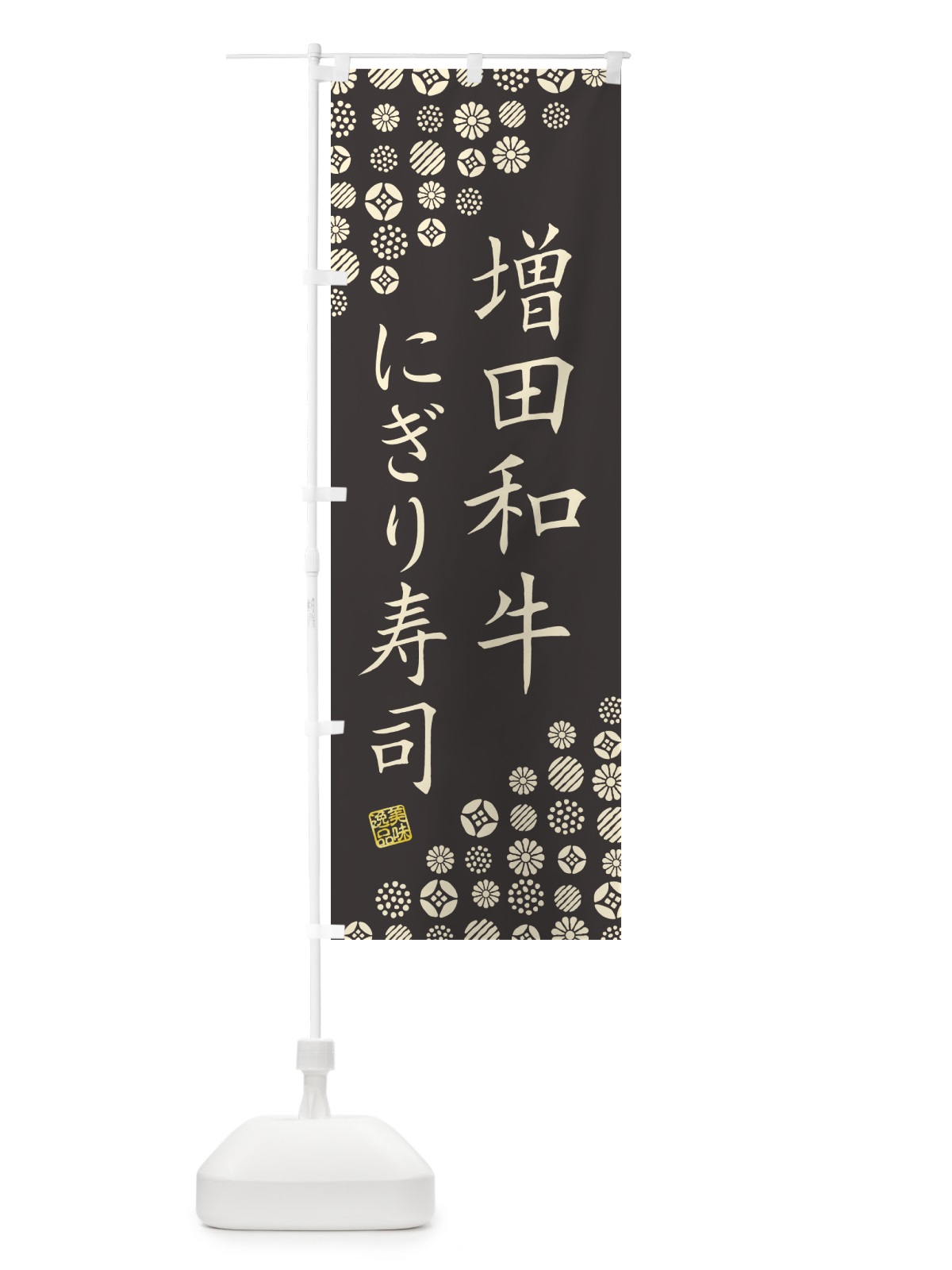 のぼり 増田和牛にぎり寿司・肉寿司 のぼり旗 GT0N(デザイン【C】)