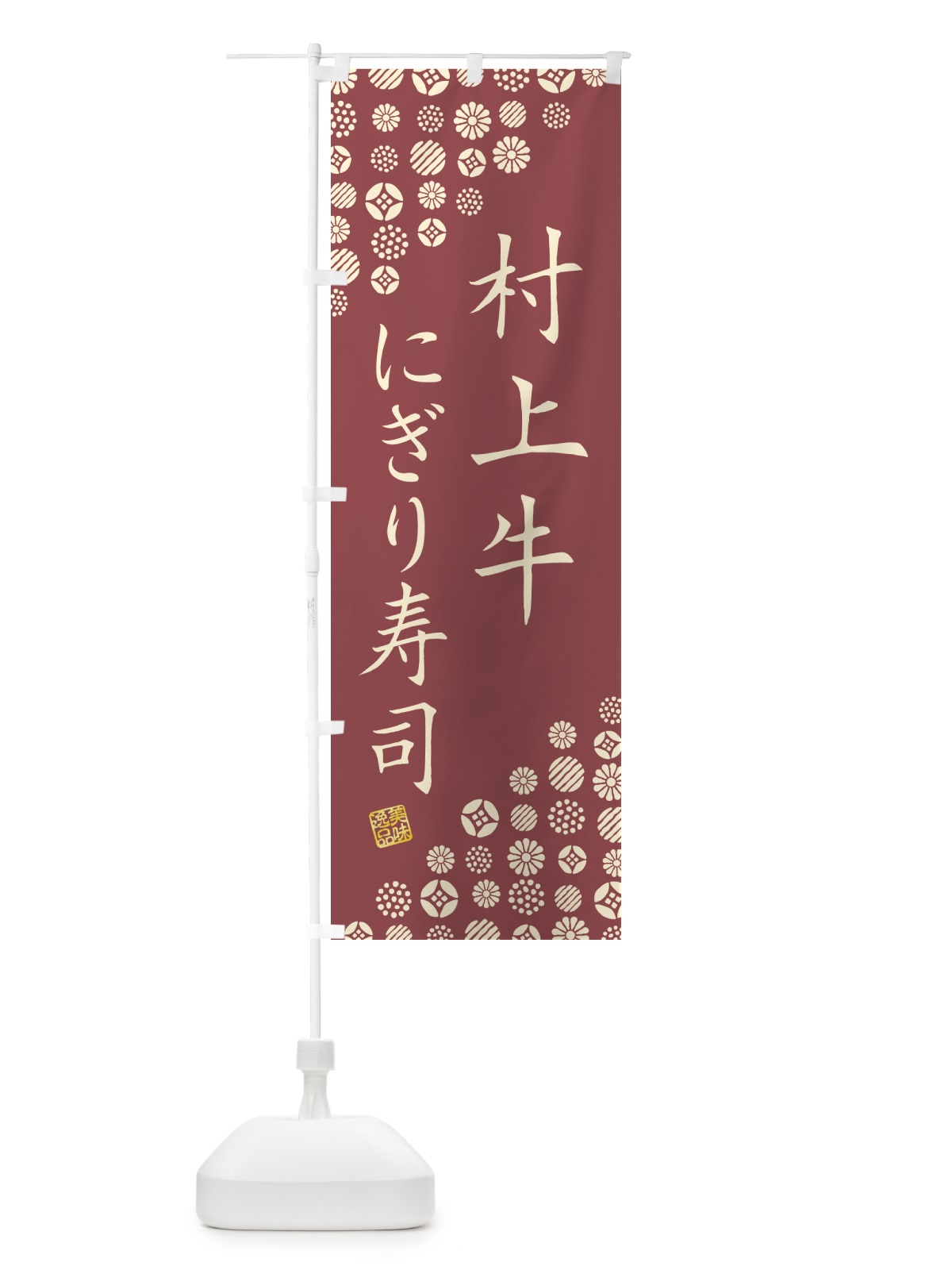 のぼり 村上牛にぎり寿司・肉寿司 のぼり旗 GT0P(デザイン【A】)