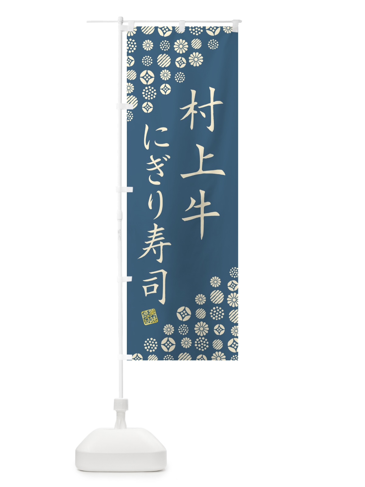 のぼり 村上牛にぎり寿司・肉寿司 のぼり旗 GT0P(デザイン【B】)