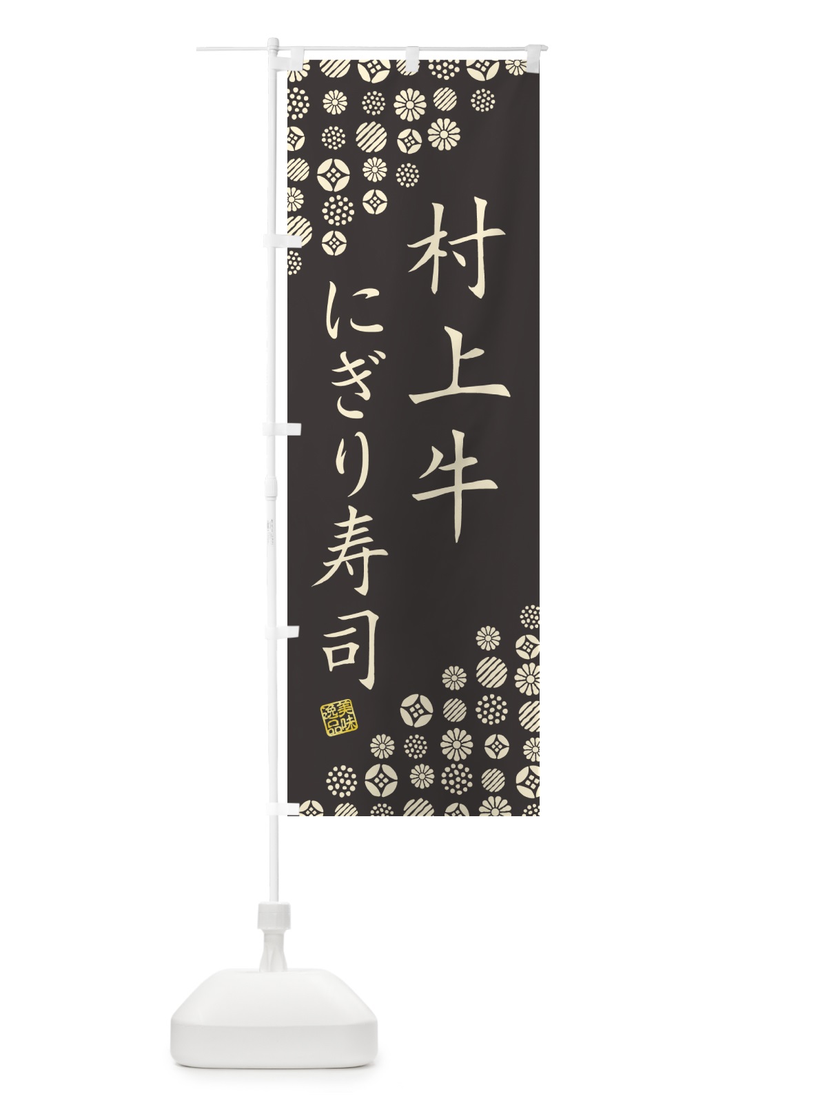 のぼり 村上牛にぎり寿司・肉寿司 のぼり旗 GT0P(デザイン【C】)