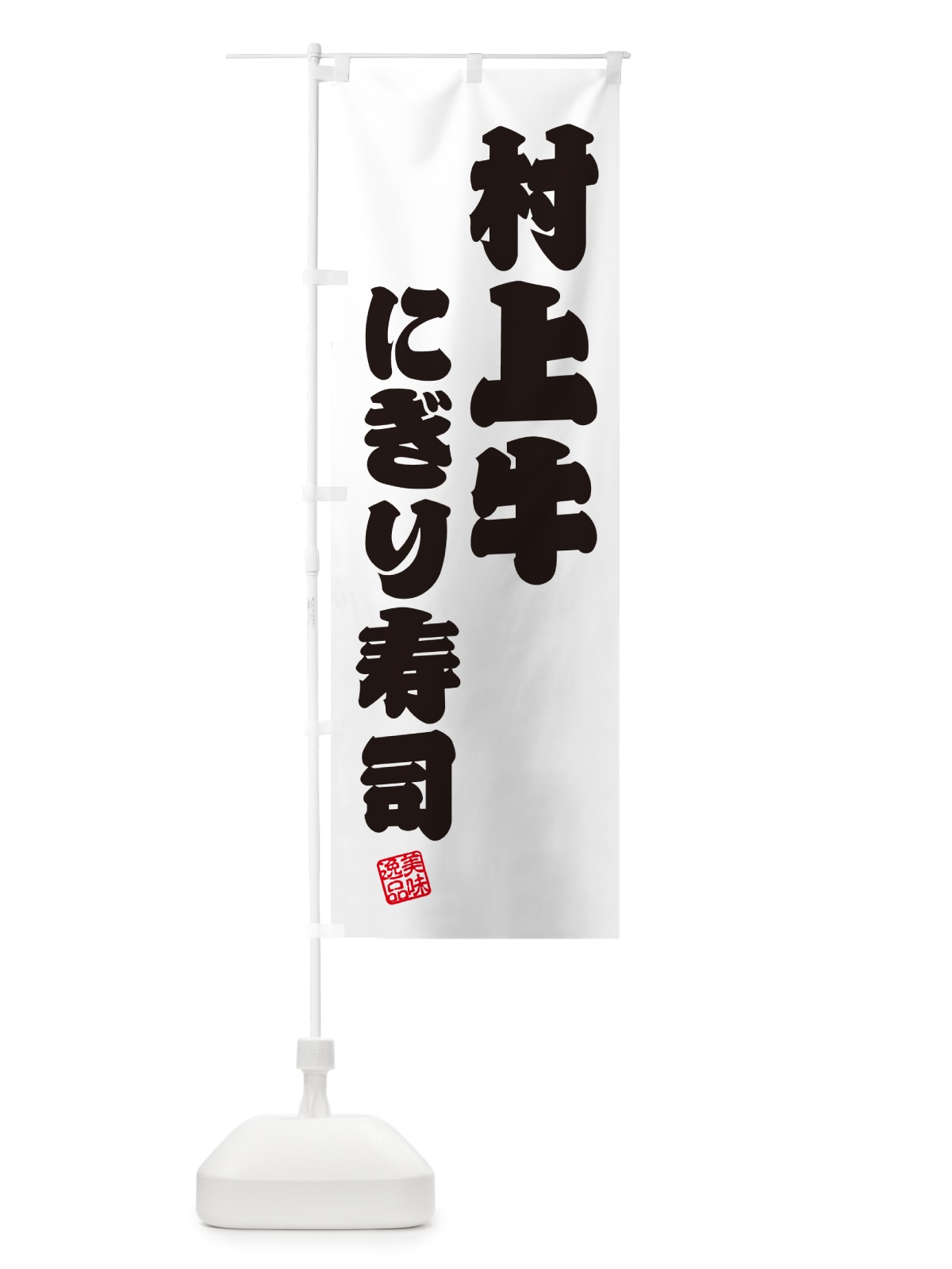 のぼり 村上牛にぎり寿司・肉寿司 のぼり旗 GT0R(デザイン【B】)