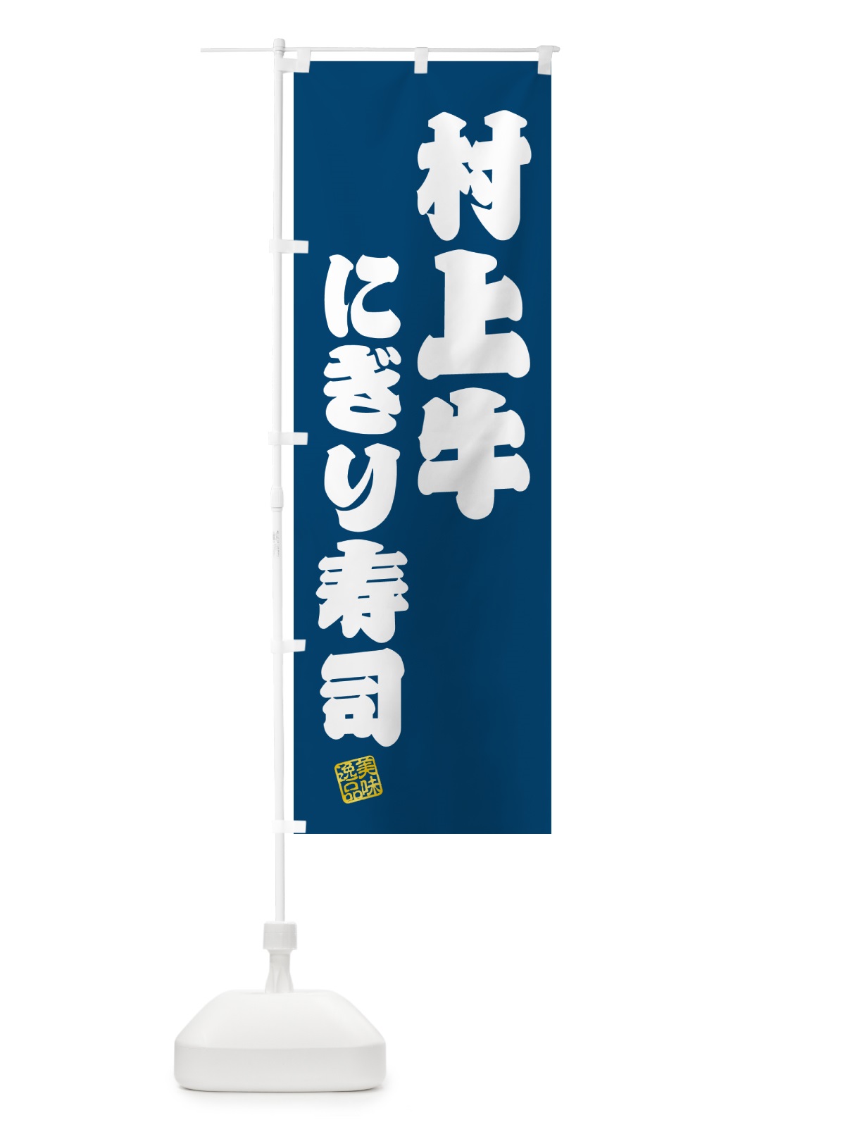 のぼり 村上牛にぎり寿司・肉寿司 のぼり旗 GT0R(デザイン【C】)