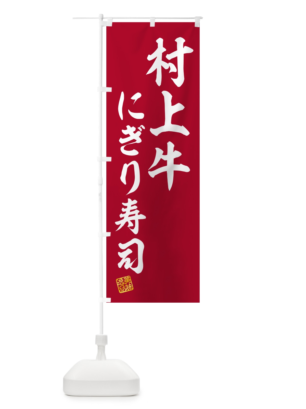 のぼり 村上牛にぎり寿司・肉寿司 のぼり旗 GT0S(デザイン【A】)