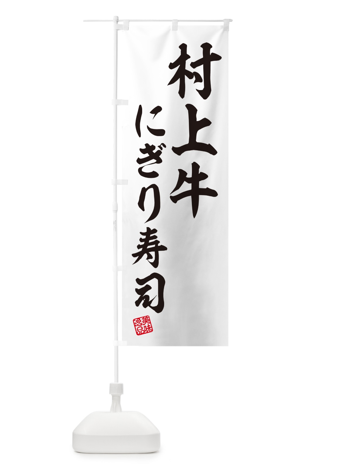 のぼり 村上牛にぎり寿司・肉寿司 のぼり旗 GT0S(デザイン【C】)