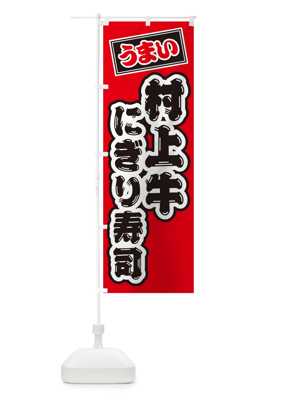 のぼり 村上牛にぎり寿司・肉寿司 のぼり旗 GT0U(デザイン【B】)