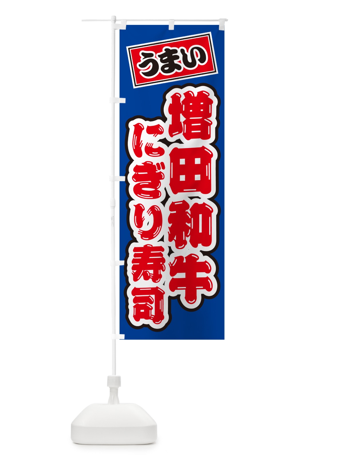 のぼり 増田和牛にぎり寿司・肉寿司 のぼり旗 GT0W(デザイン【A】)