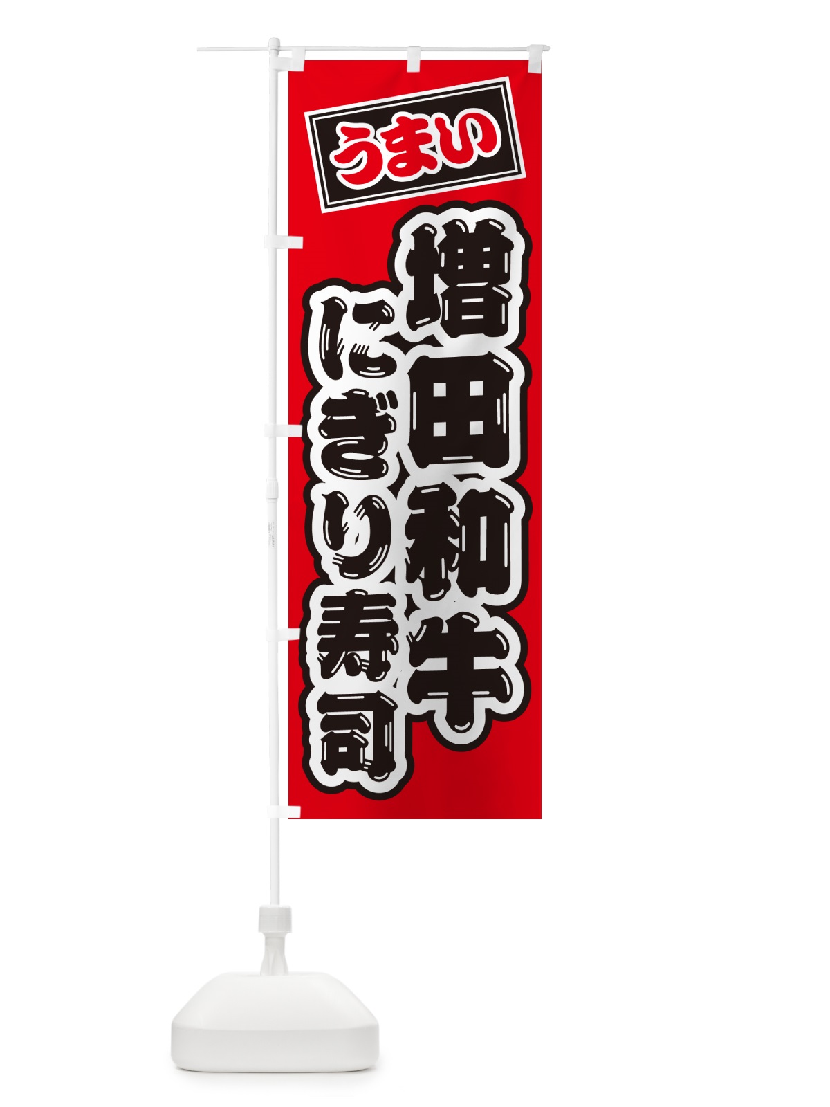 のぼり 増田和牛にぎり寿司・肉寿司 のぼり旗 GT0W(デザイン【B】)