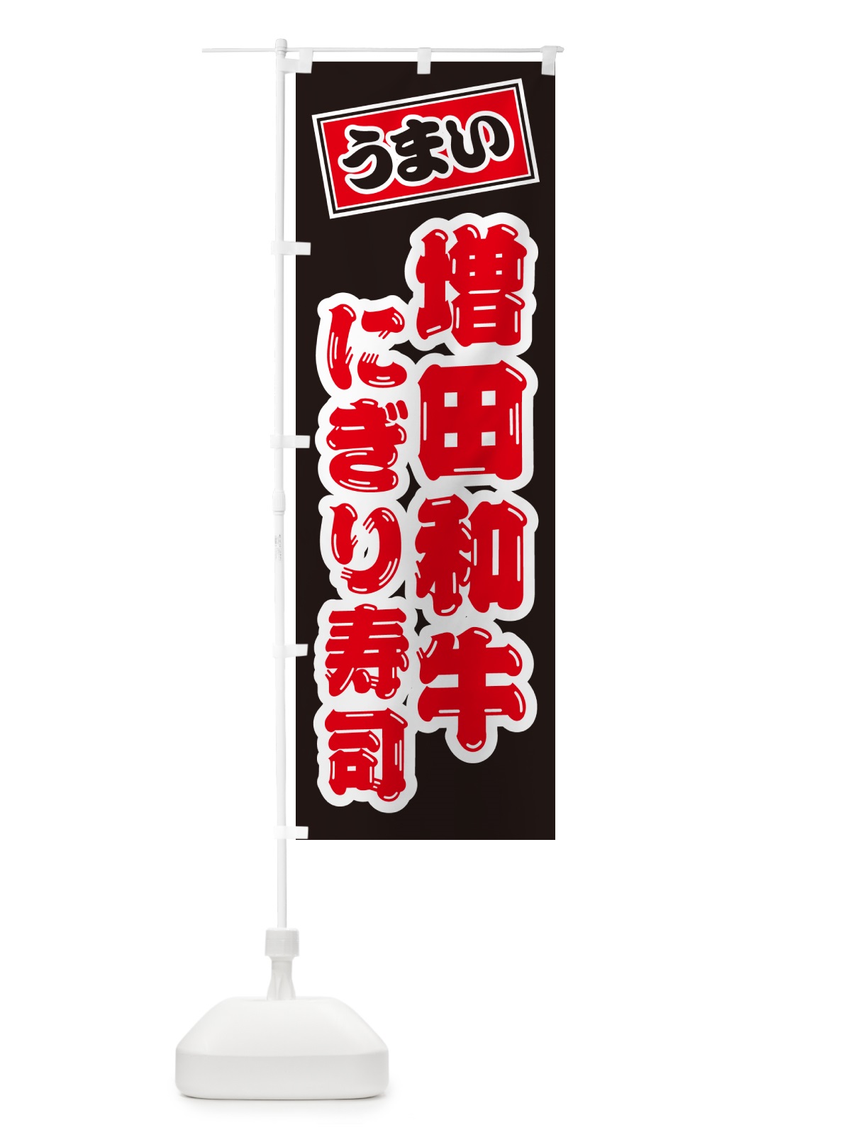 のぼり 増田和牛にぎり寿司・肉寿司 のぼり旗 GT0W(デザイン【C】)
