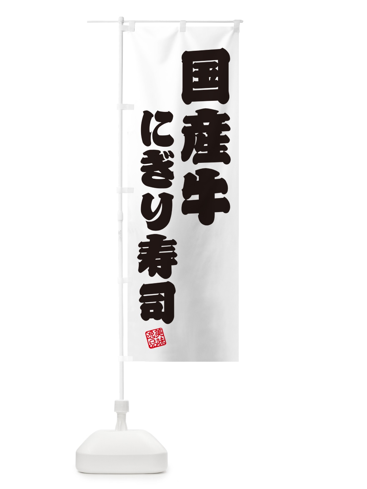 のぼり 国産牛にぎり寿司・肉寿司 のぼり旗 GT0Y(デザイン【B】)