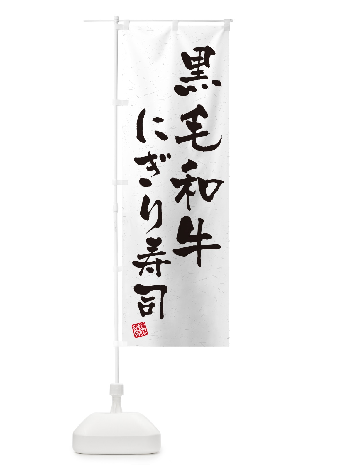 のぼり 黒毛和牛にぎり寿司・肉寿司・習字・書道風 のぼり旗 GT12(デザイン【A】)