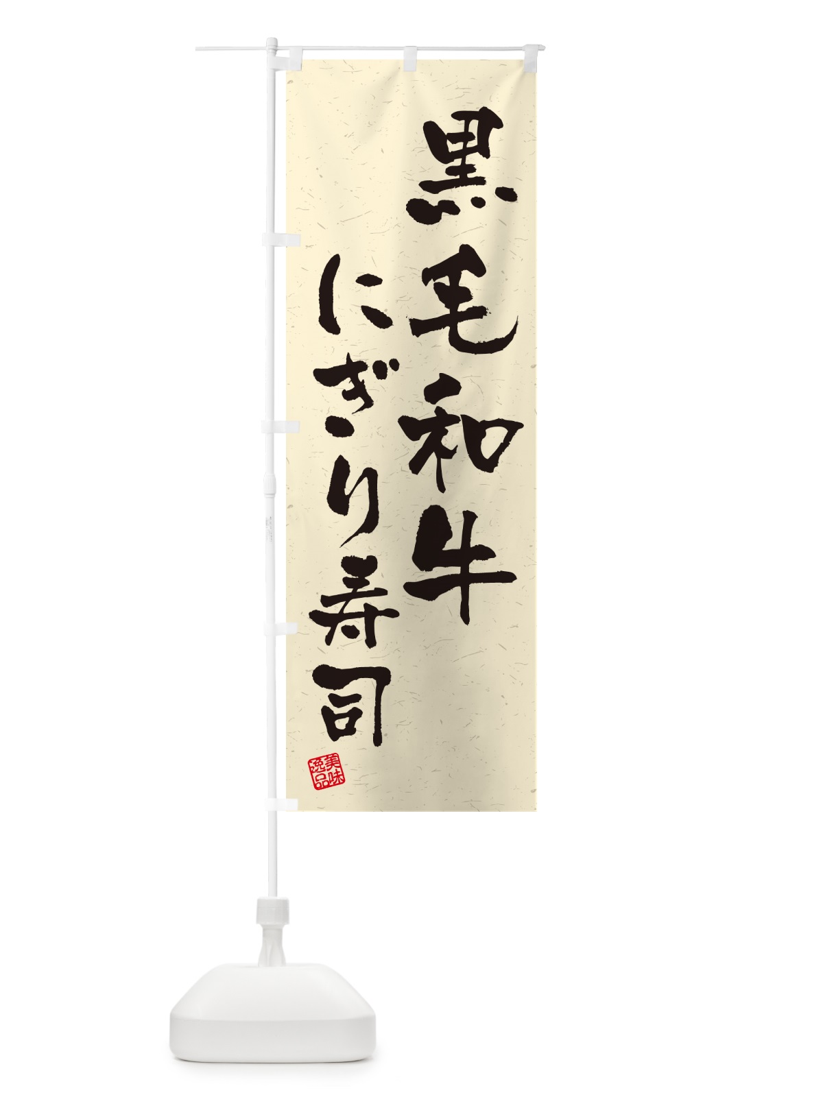 のぼり 黒毛和牛にぎり寿司・肉寿司・習字・書道風 のぼり旗 GT12(デザイン【B】)