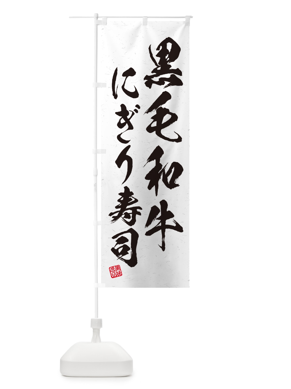 のぼり 黒毛和牛にぎり寿司・肉寿司・習字・書道風 のぼり旗 GT17(デザイン【A】)