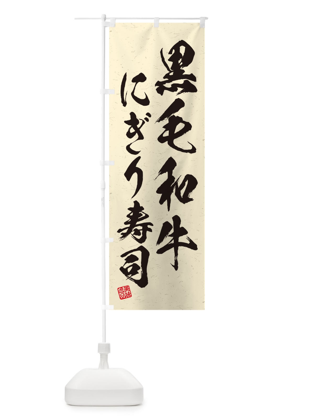 のぼり 黒毛和牛にぎり寿司・肉寿司・習字・書道風 のぼり旗 GT17(デザイン【B】)