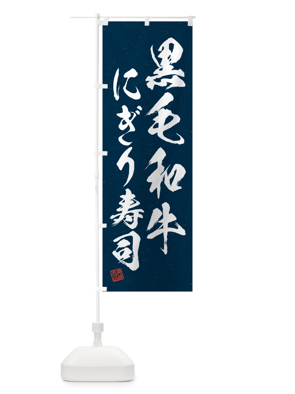 のぼり 黒毛和牛にぎり寿司・肉寿司・習字・書道風 のぼり旗 GT17(デザイン【C】)