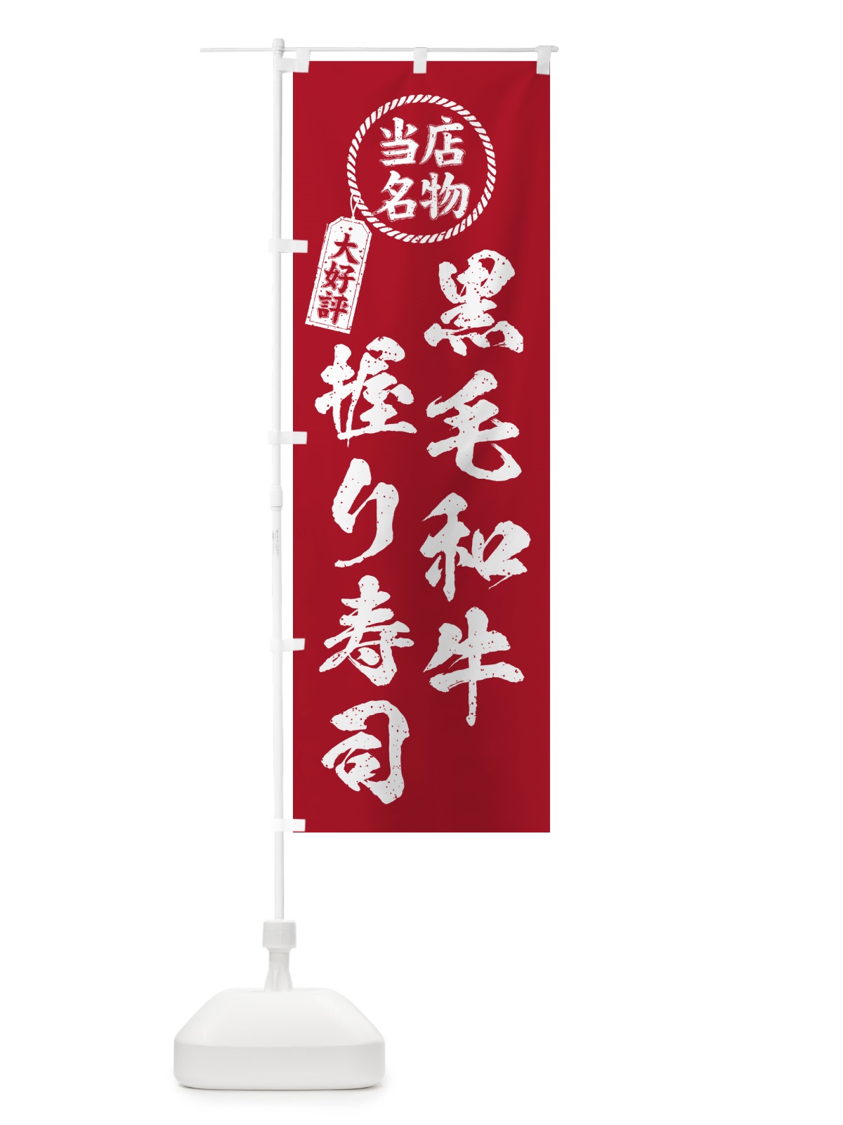 のぼり 黒毛和牛握り寿司・当店名物・大好評・肉寿司・筆書き風 のぼり旗 GT1E(デザイン【B】)
