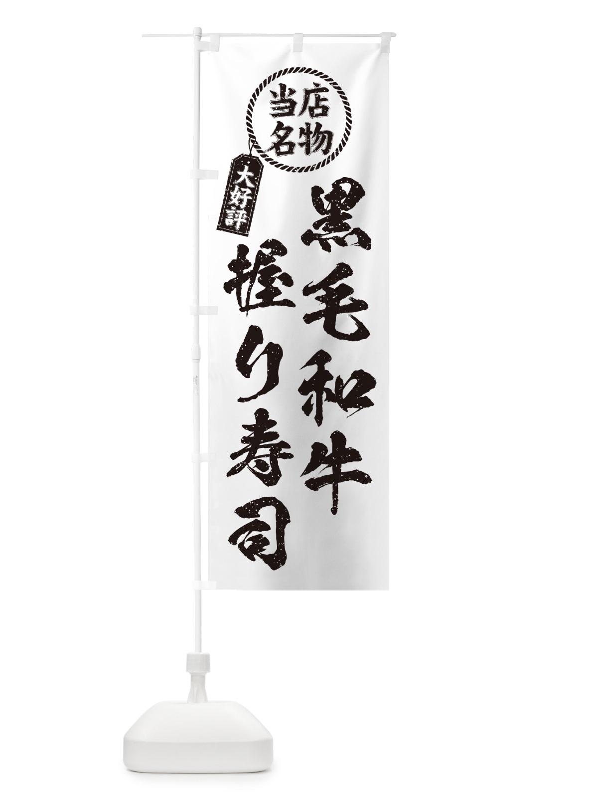のぼり 黒毛和牛握り寿司・当店名物・大好評・肉寿司・筆書き風 のぼり旗 GT1E(デザイン【C】)