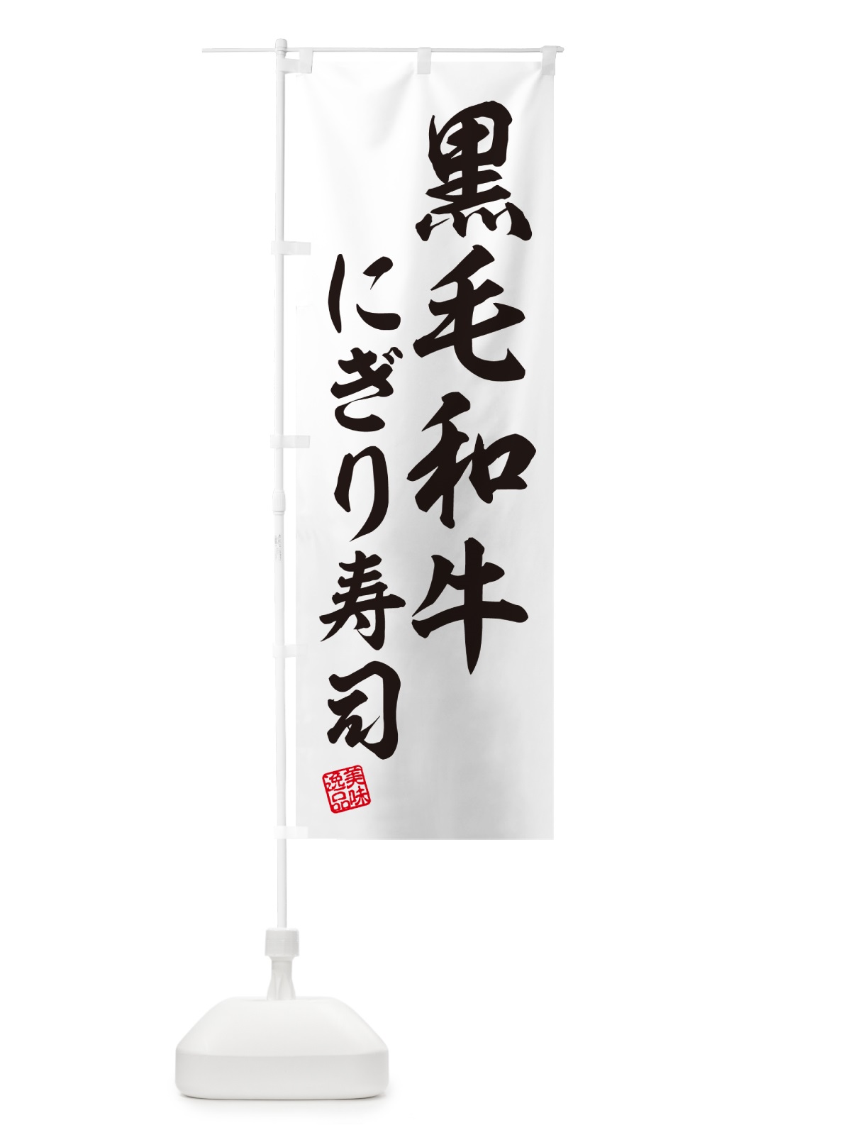 のぼり 黒毛和牛にぎり寿司・肉寿司 のぼり旗 GT1T(デザイン【C】)