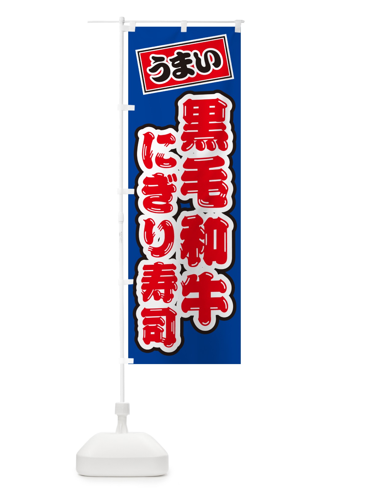 のぼり 黒毛和牛にぎり寿司・肉寿司 のぼり旗 GT1Y(デザイン【A】)