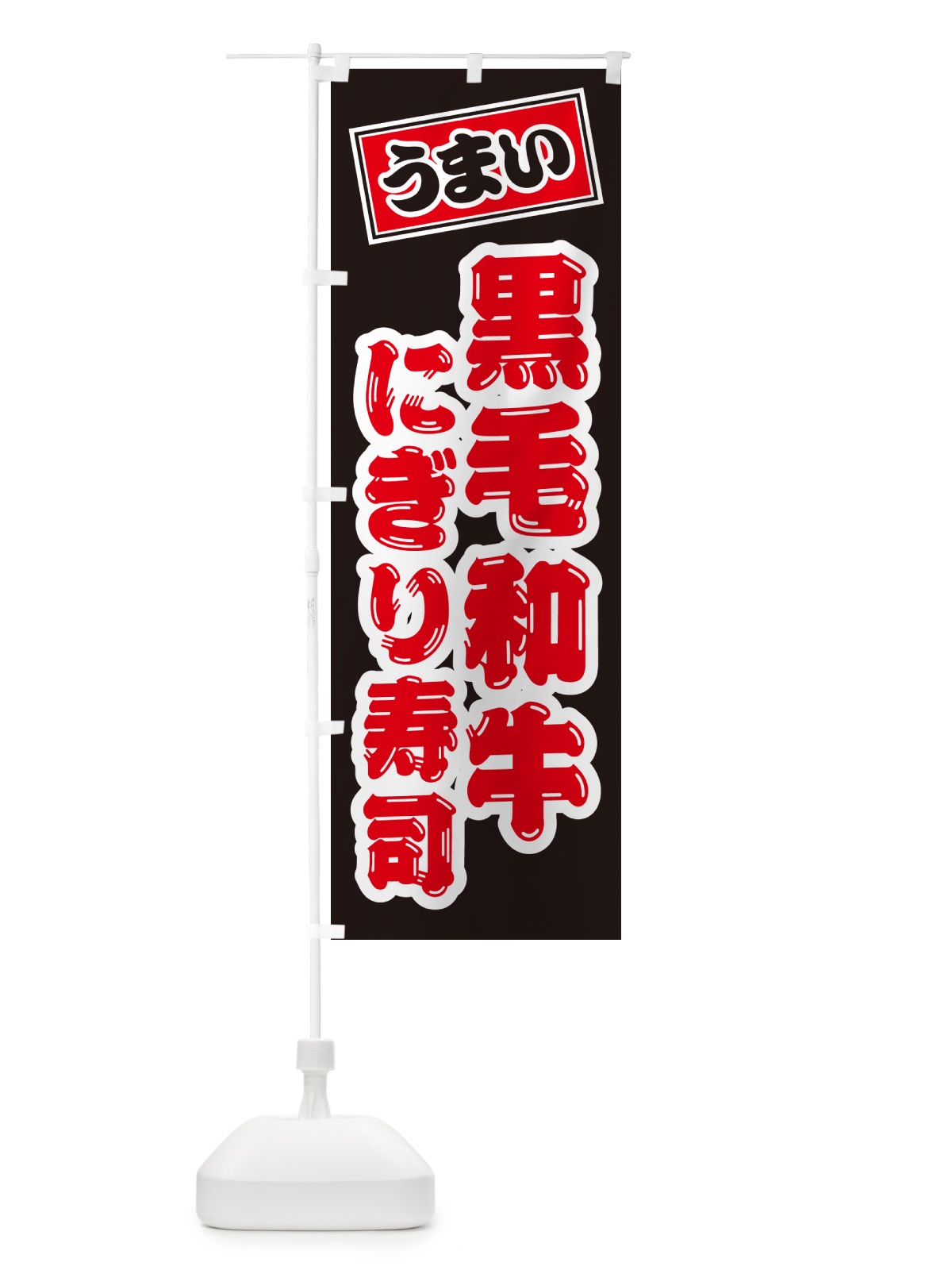のぼり 黒毛和牛にぎり寿司・肉寿司 のぼり旗 GT1Y(デザイン【C】)