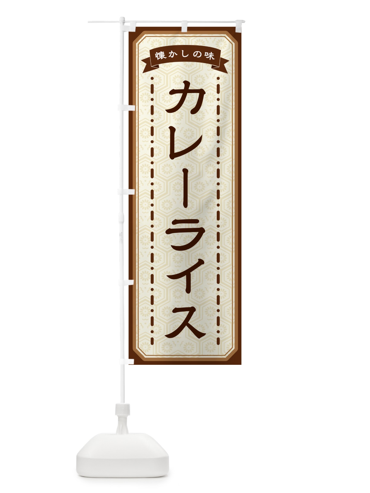 のぼり カレーライス・懐かしの味 のぼり旗 GT41(デザイン【A】)