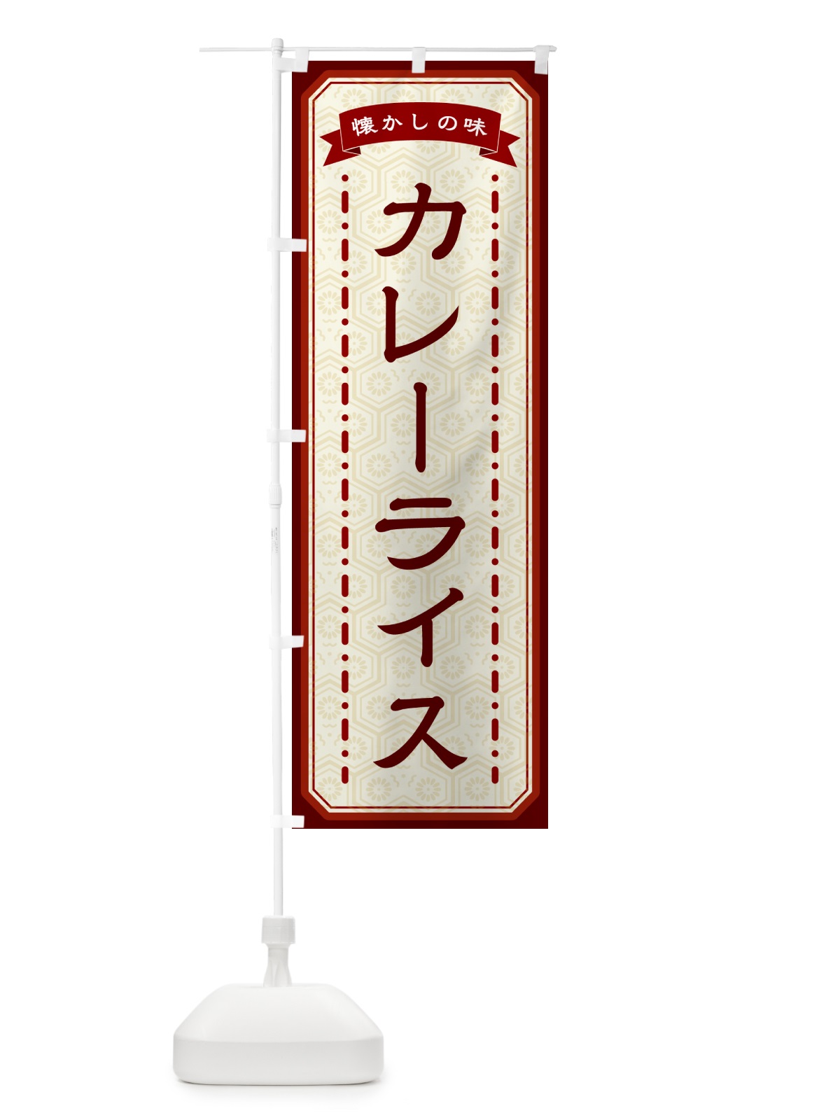 のぼり カレーライス・懐かしの味 のぼり旗 GT41(デザイン【B】)