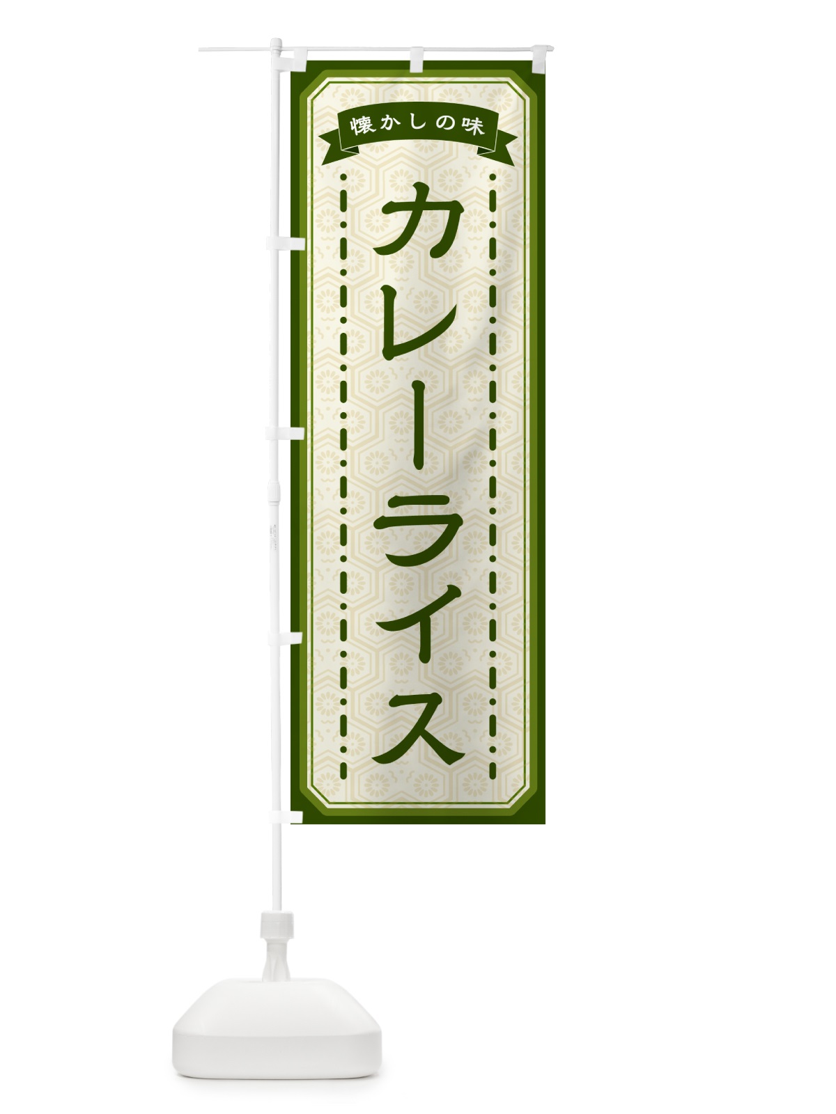 のぼり カレーライス・懐かしの味 のぼり旗 GT41(デザイン【C】)