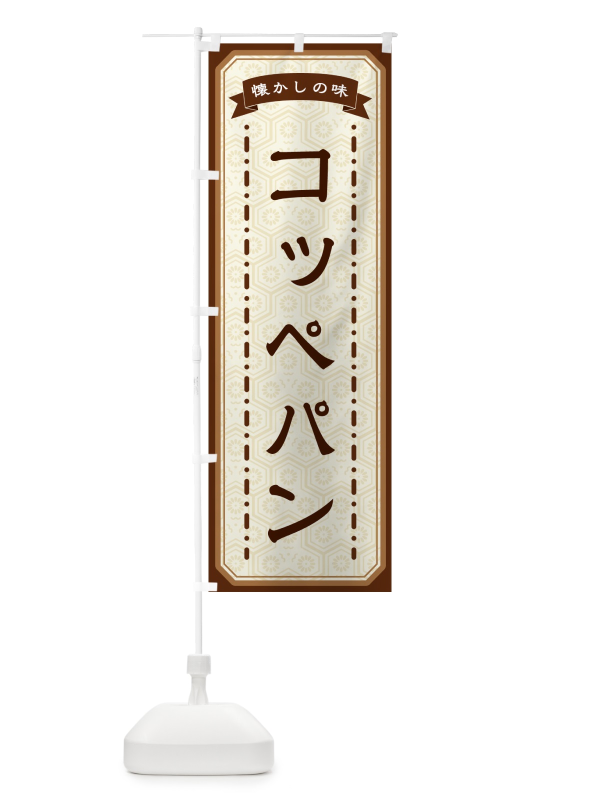 のぼり コッペパン・懐かしの味 のぼり旗 GT47(デザイン【A】)