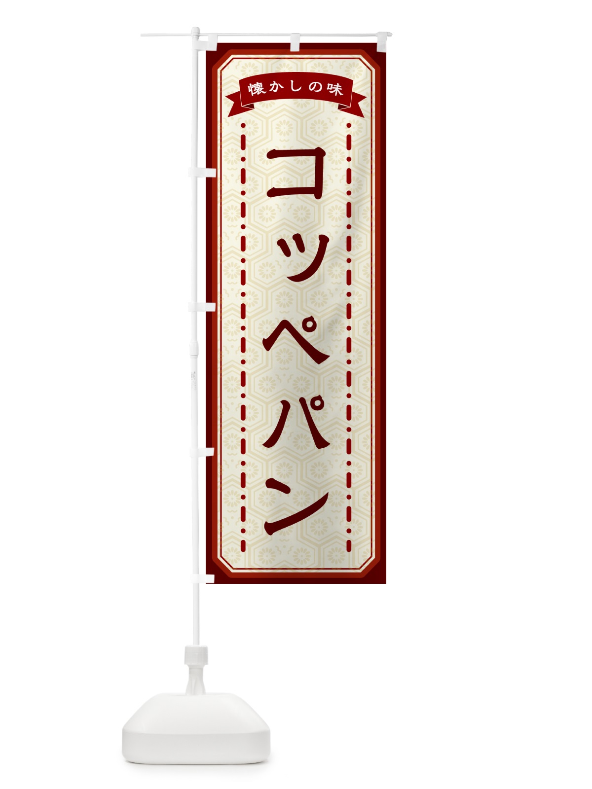 のぼり コッペパン・懐かしの味 のぼり旗 GT47(デザイン【B】)