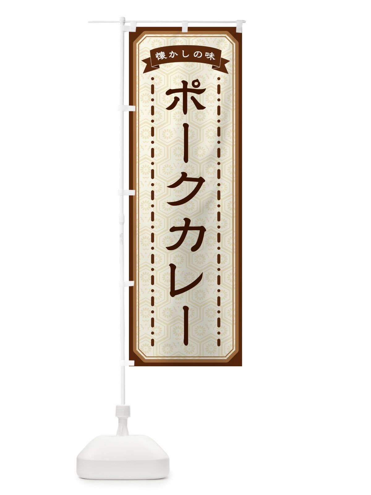 のぼり ポークカレー・懐かしの味 のぼり旗 GT48(デザイン【A】)