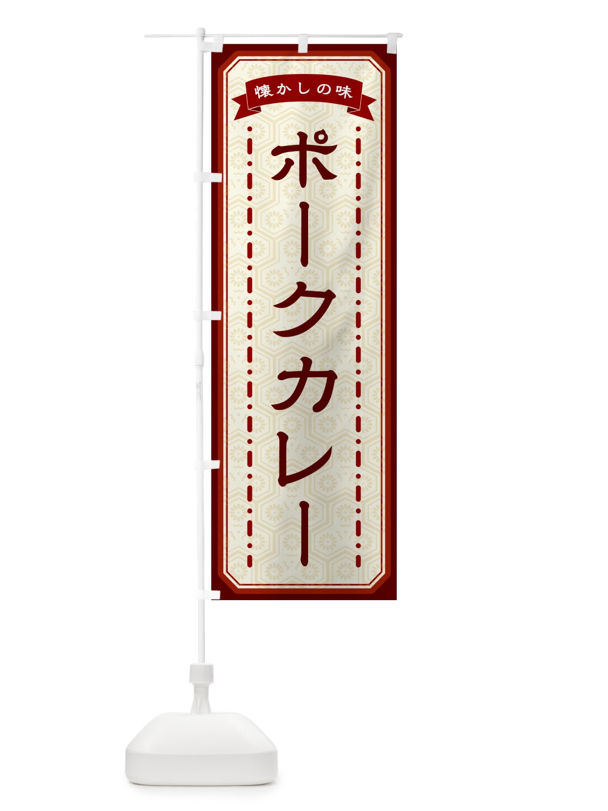 のぼり ポークカレー・懐かしの味 のぼり旗 GT48(デザイン【B】)