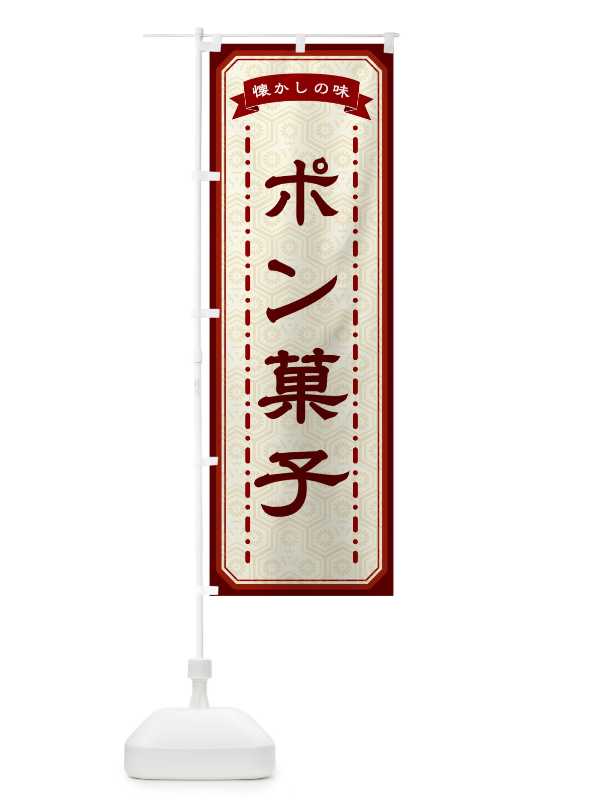 のぼり ポン菓子・懐かしの味 のぼり旗 GT4C(デザイン【B】)