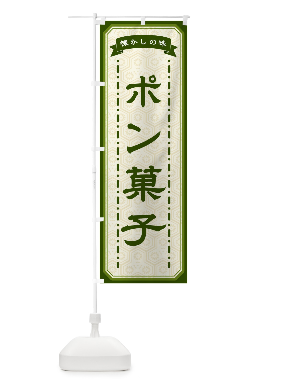 のぼり ポン菓子・懐かしの味 のぼり旗 GT4C(デザイン【C】)